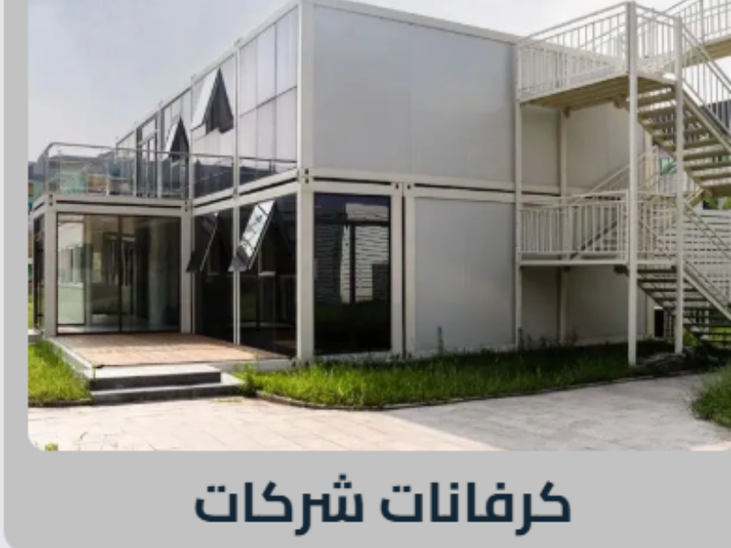 كرفانات شركات